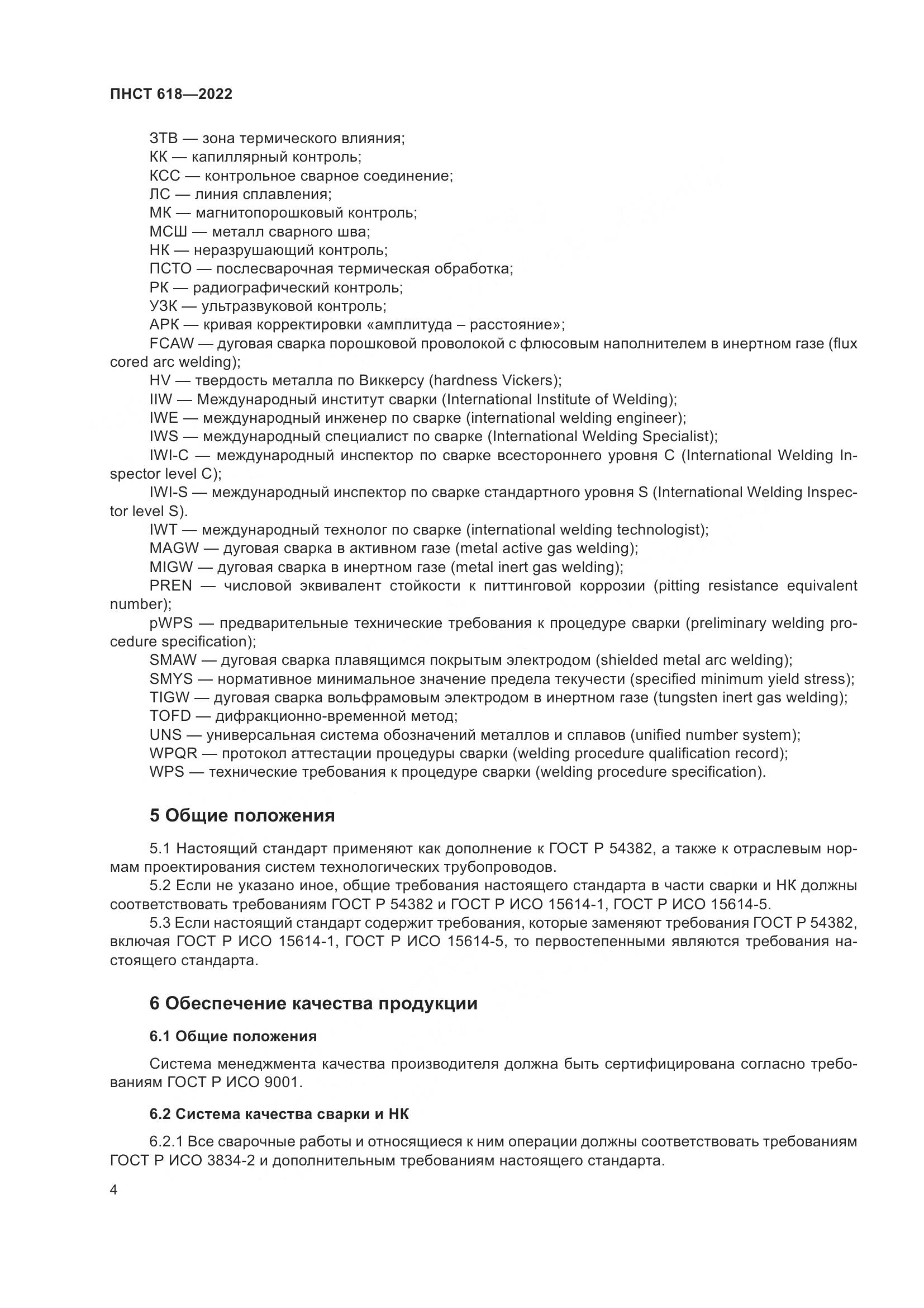 ПНСТ 618-2022, страница 8