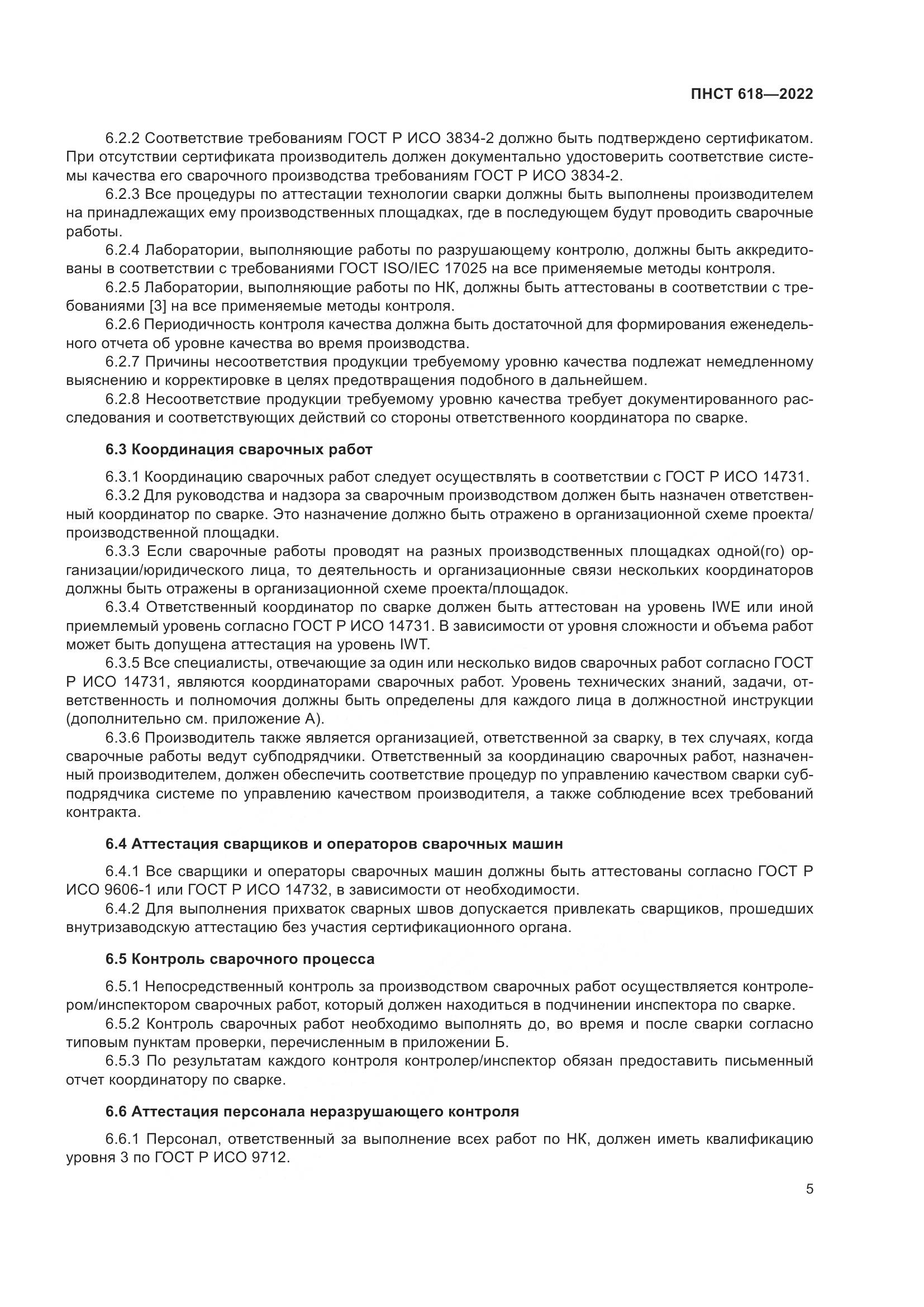 ПНСТ 618-2022, страница 9