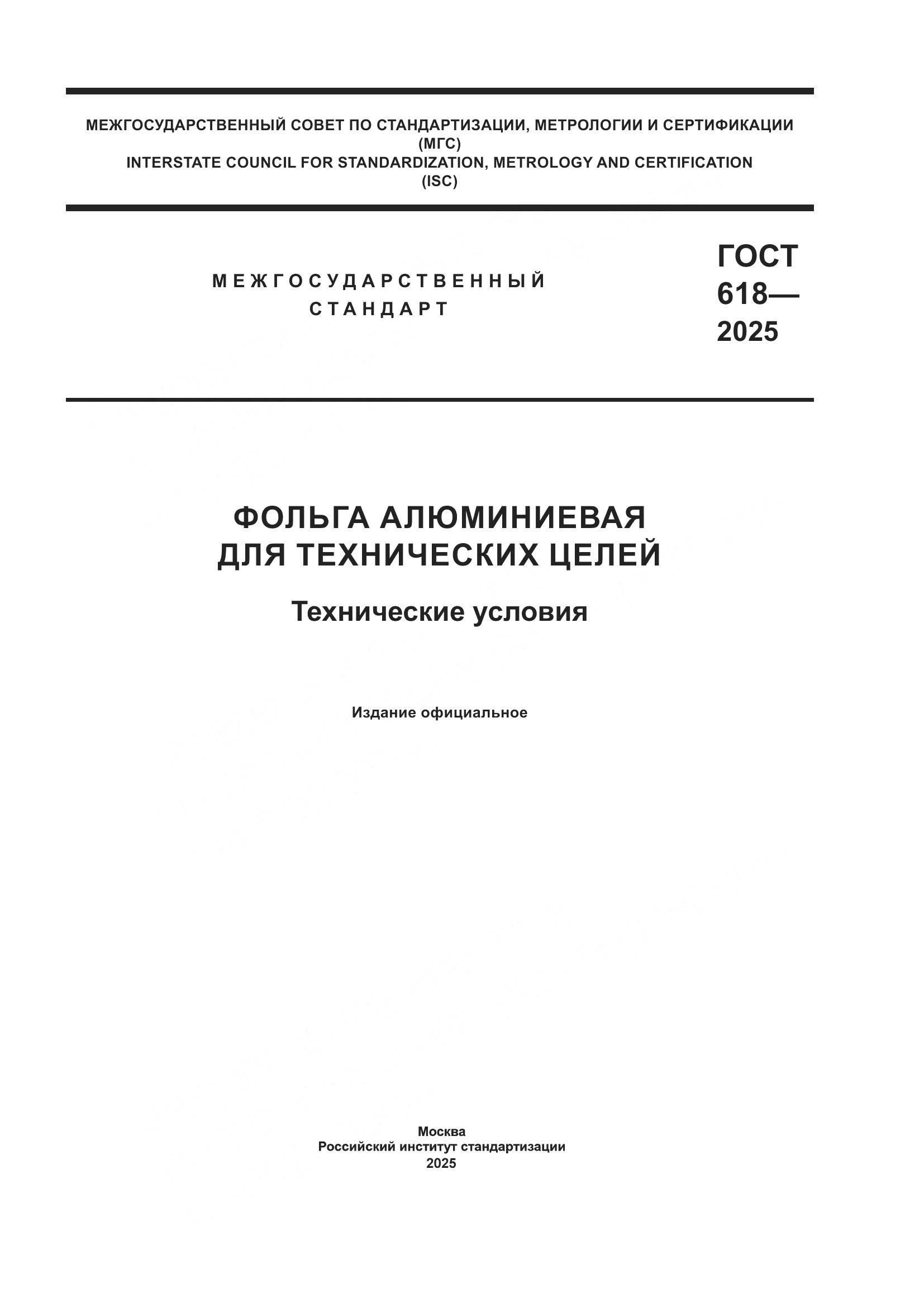 ГОСТ 618-2025, страница 1