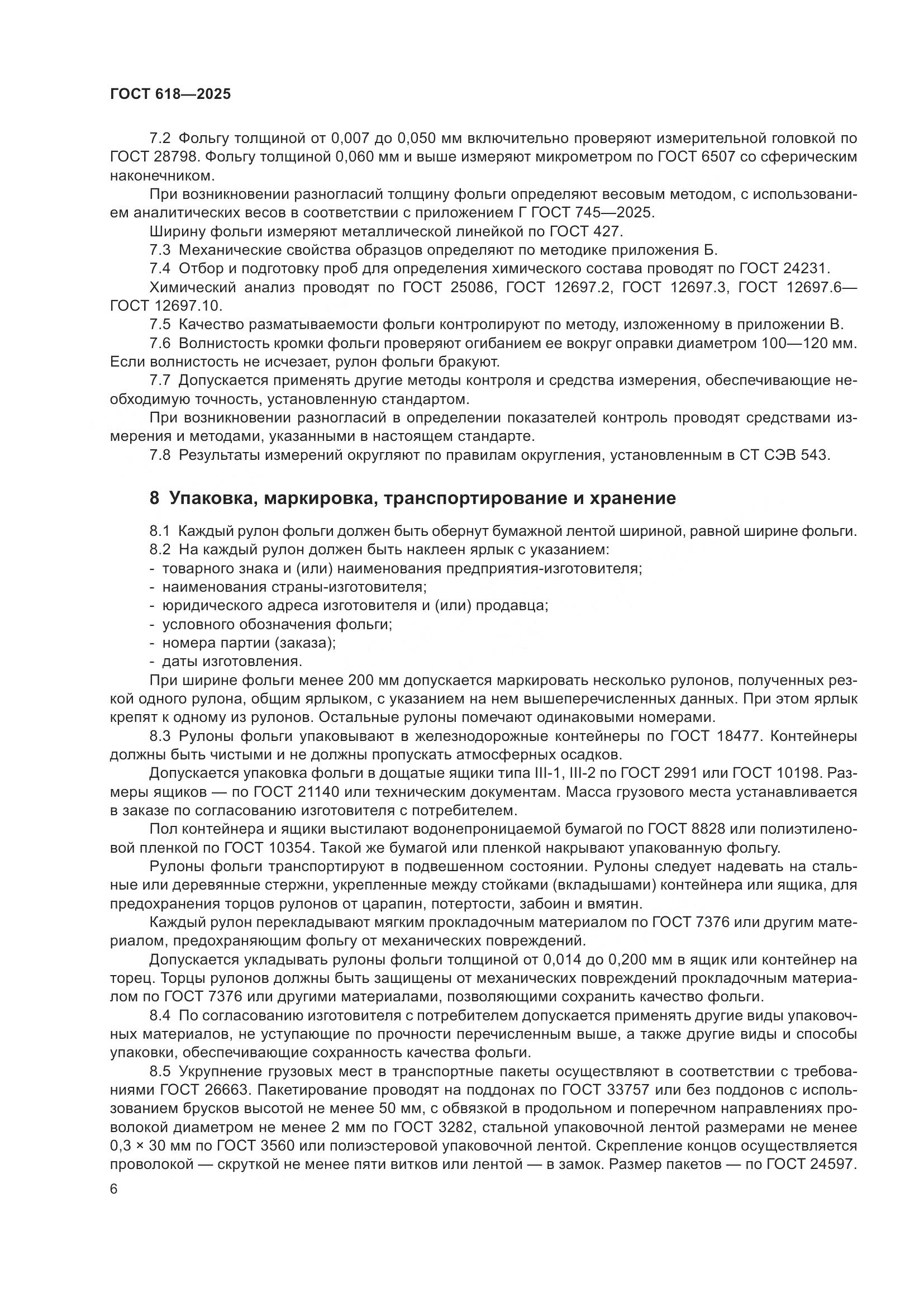 ГОСТ 618-2025, страница 10