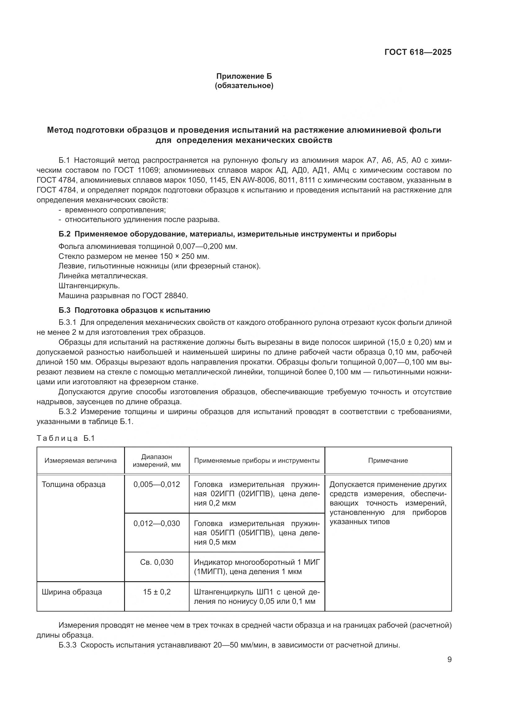 ГОСТ 618-2025, страница 13