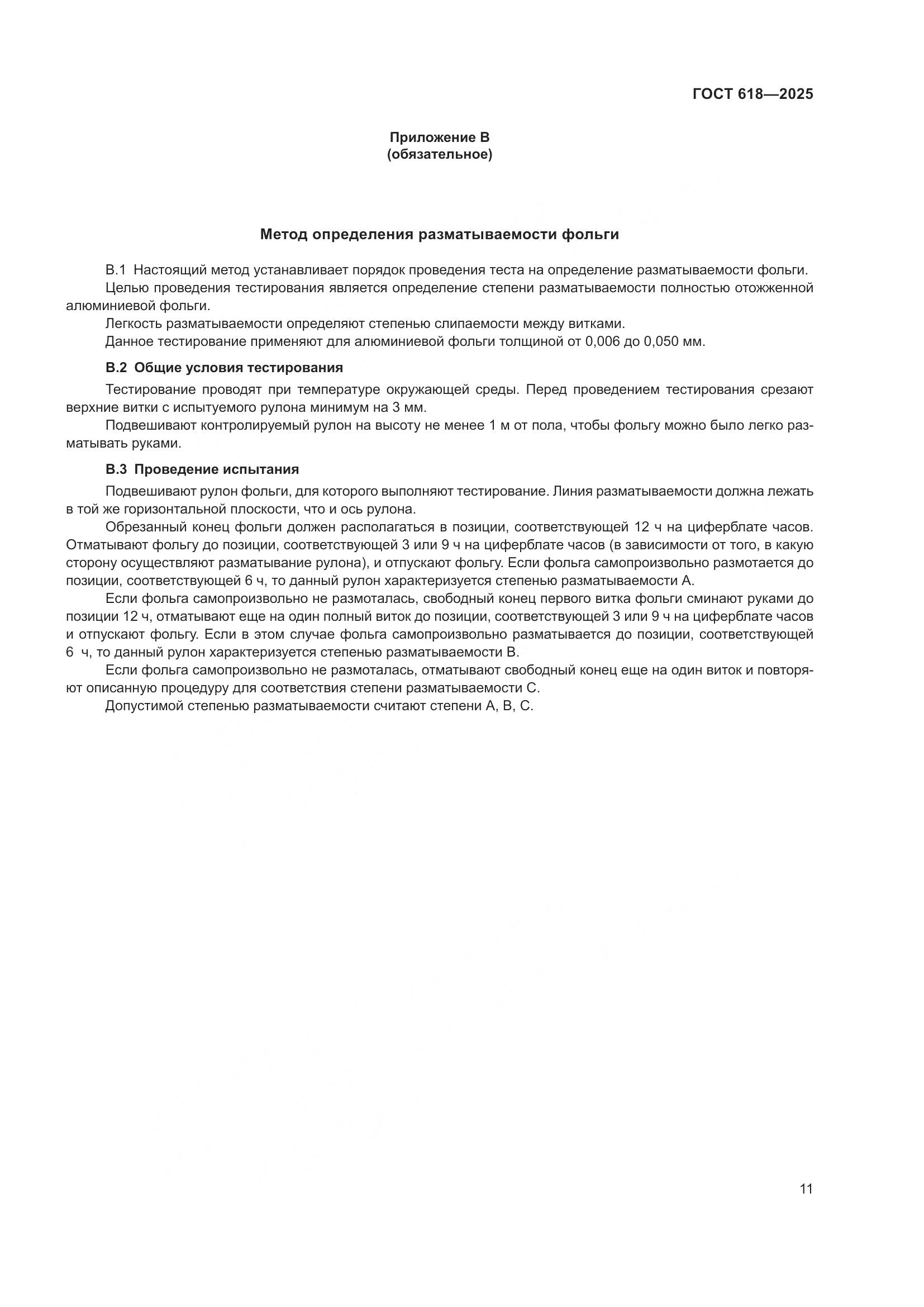 ГОСТ 618-2025, страница 15