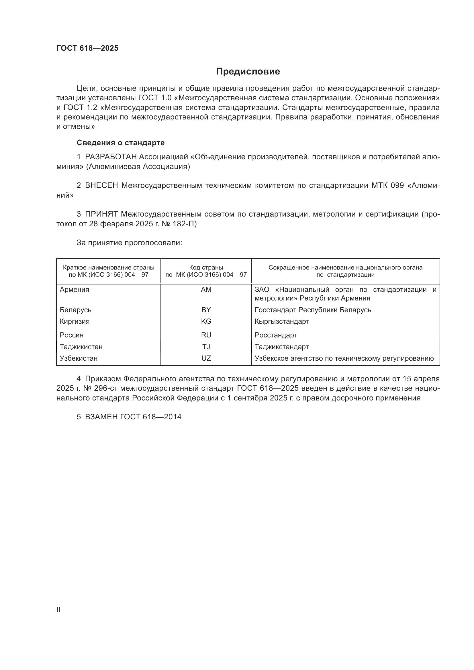 ГОСТ 618-2025, страница 2