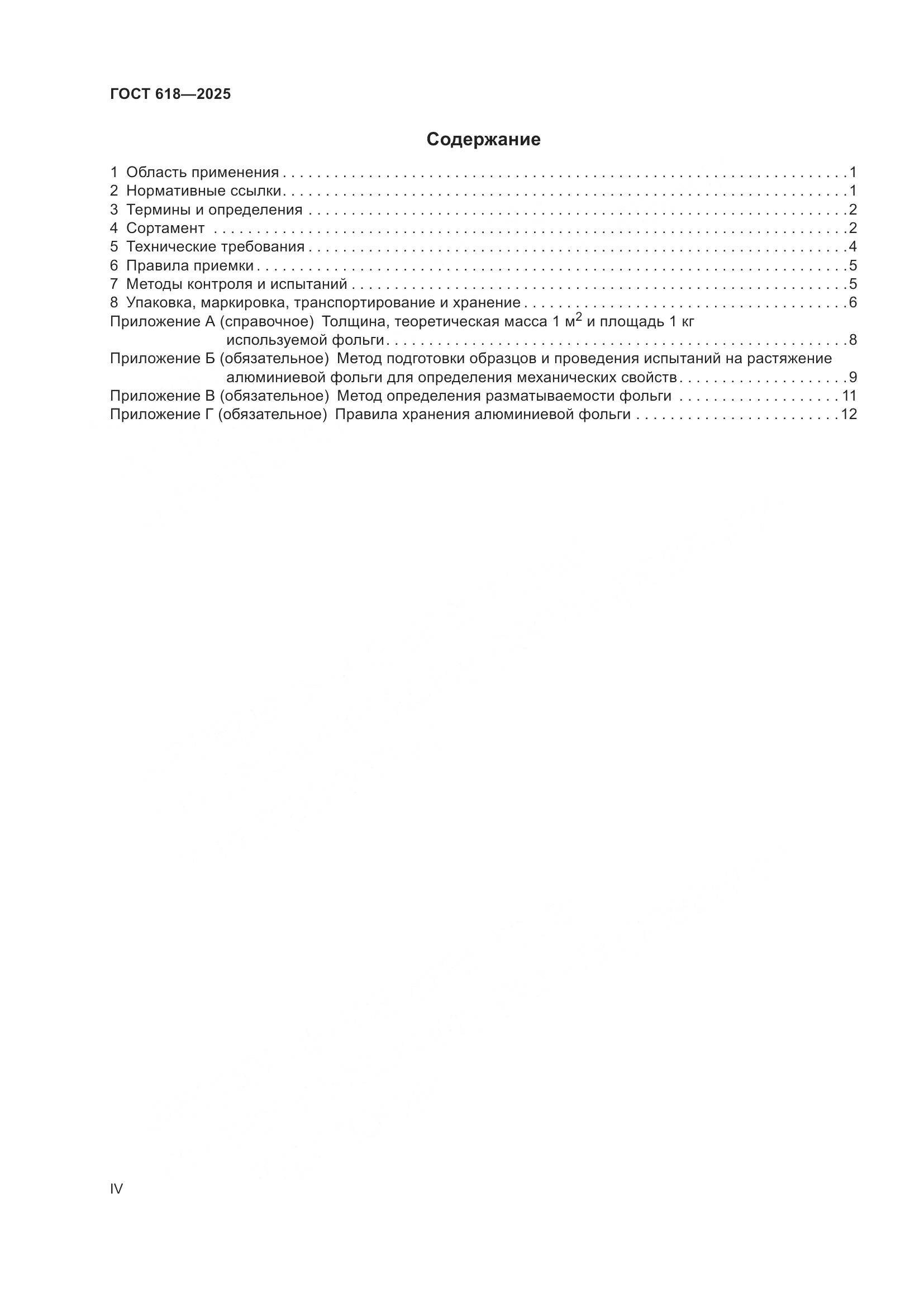 ГОСТ 618-2025, страница 4