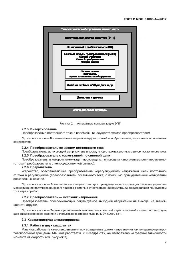 ГОСТ Р МЭК 61800-1-2012, страница 11