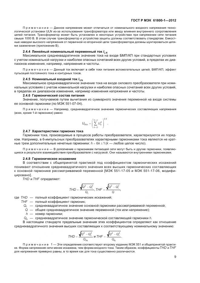 ГОСТ Р МЭК 61800-1-2012, страница 13