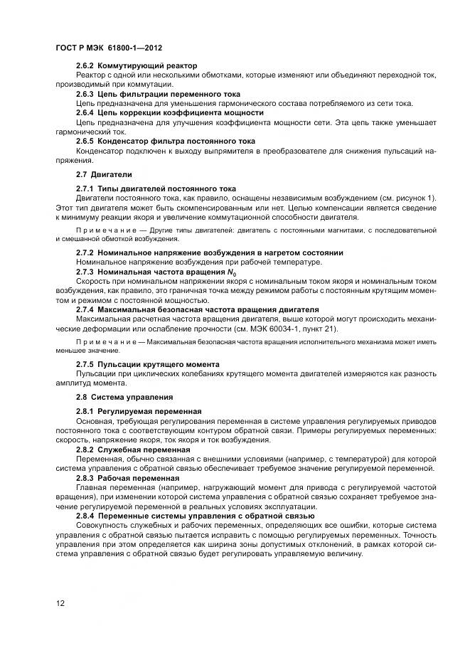 ГОСТ Р МЭК 61800-1-2012, страница 16