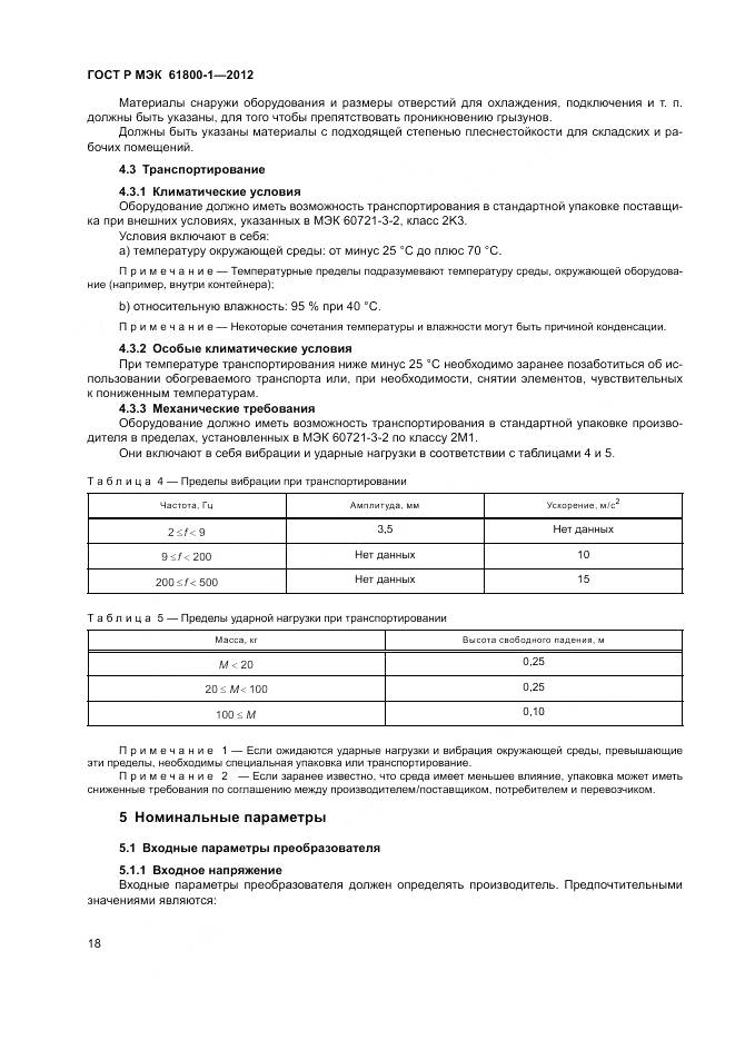 ГОСТ Р МЭК 61800-1-2012, страница 22