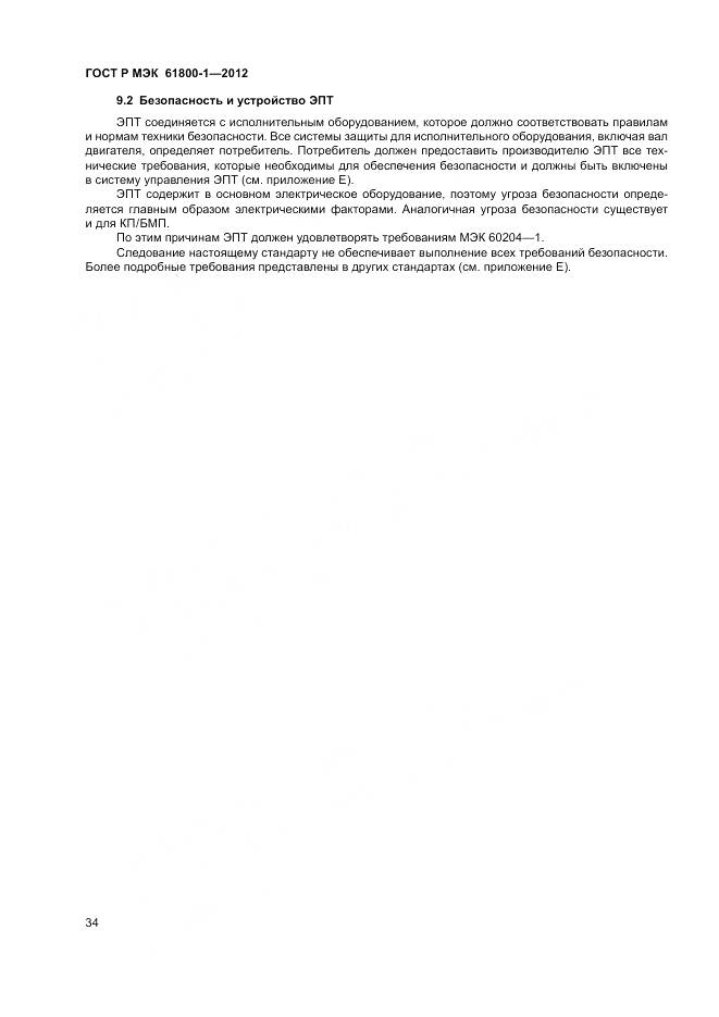 ГОСТ Р МЭК 61800-1-2012, страница 38