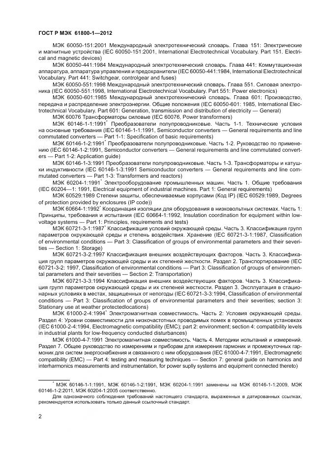 ГОСТ Р МЭК 61800-1-2012, страница 6