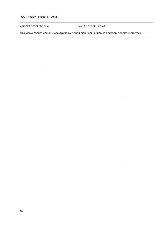 ГОСТ Р МЭК 61800-1-2012, страница 80