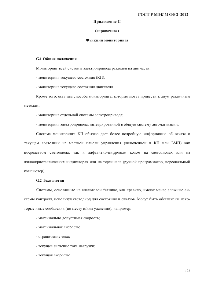 ГОСТ Р МЭК 61800-2-2012, страница 129