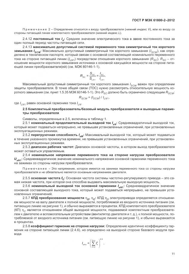 ГОСТ Р МЭК 61800-2-2012, страница 15