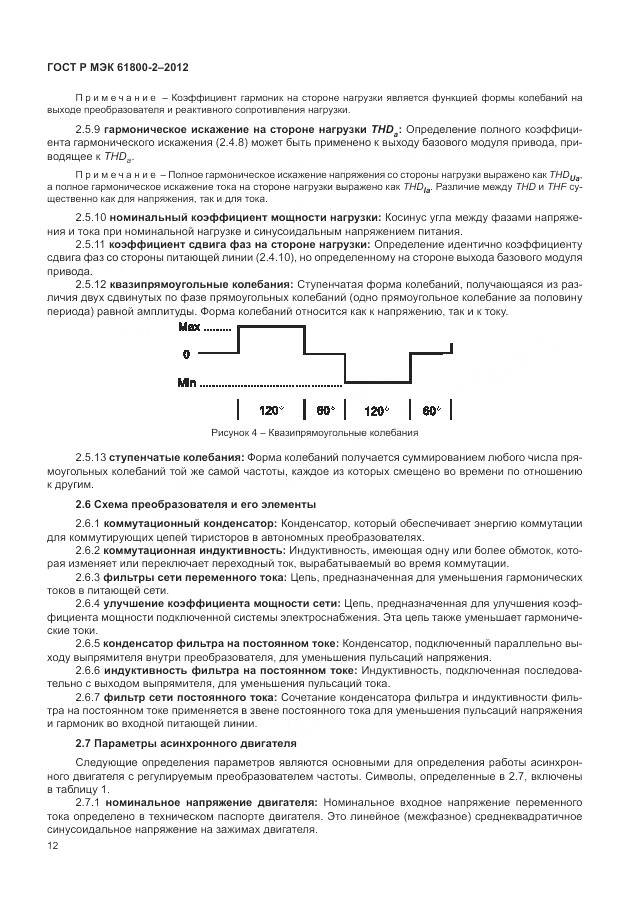 ГОСТ Р МЭК 61800-2-2012, страница 16