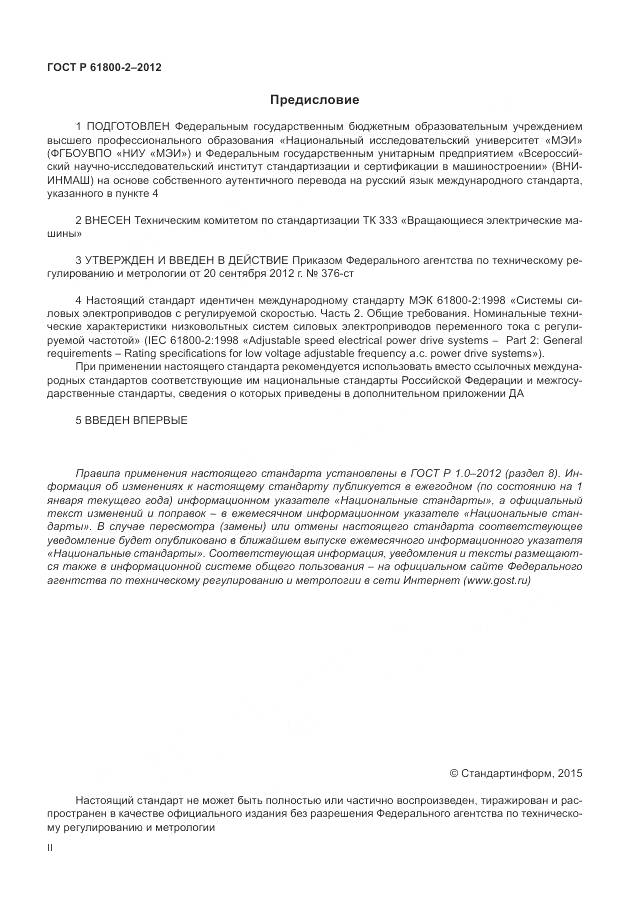 ГОСТ Р МЭК 61800-2-2012, страница 2