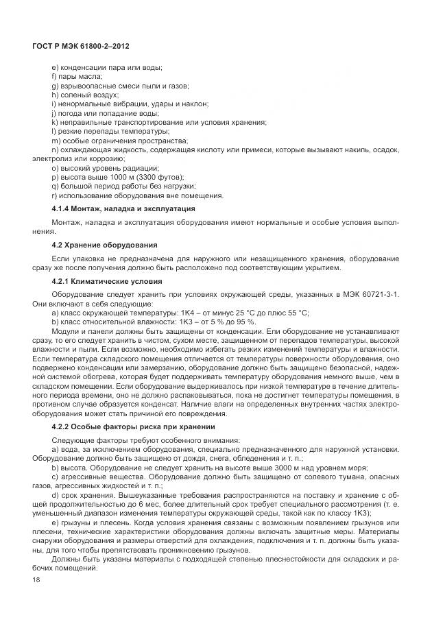 ГОСТ Р МЭК 61800-2-2012, страница 22