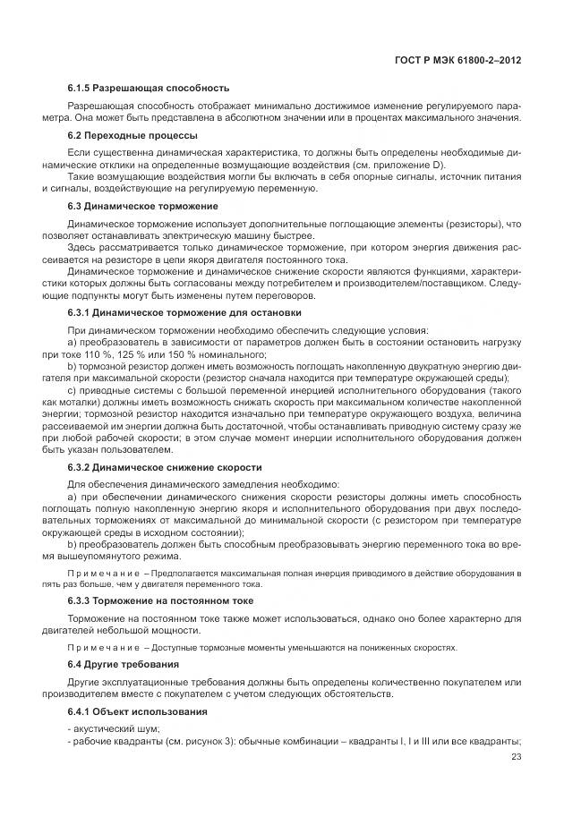 ГОСТ Р МЭК 61800-2-2012, страница 27