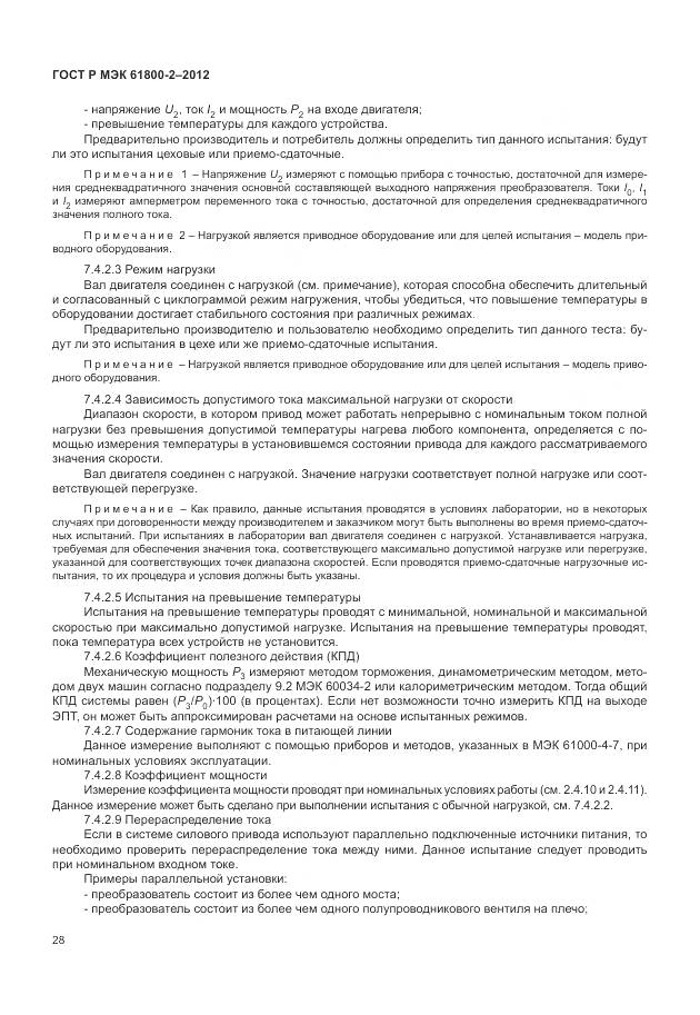 ГОСТ Р МЭК 61800-2-2012, страница 32