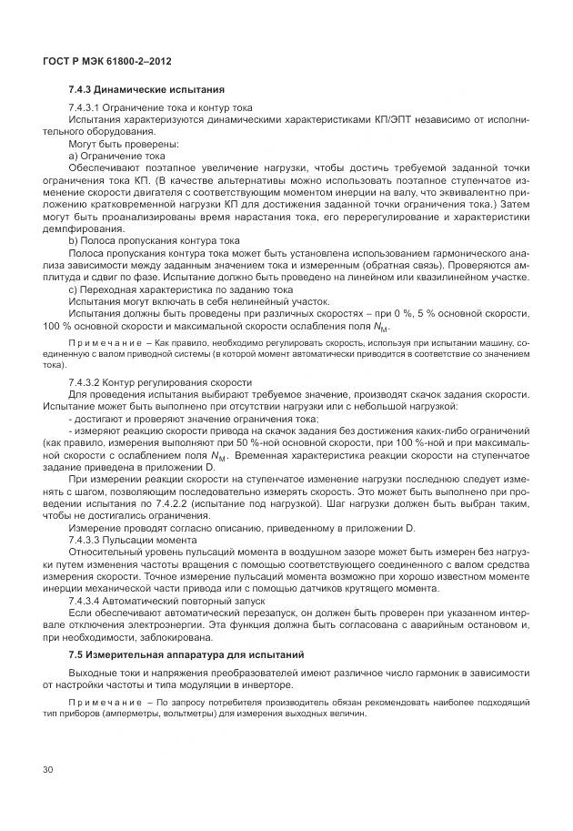 ГОСТ Р МЭК 61800-2-2012, страница 34