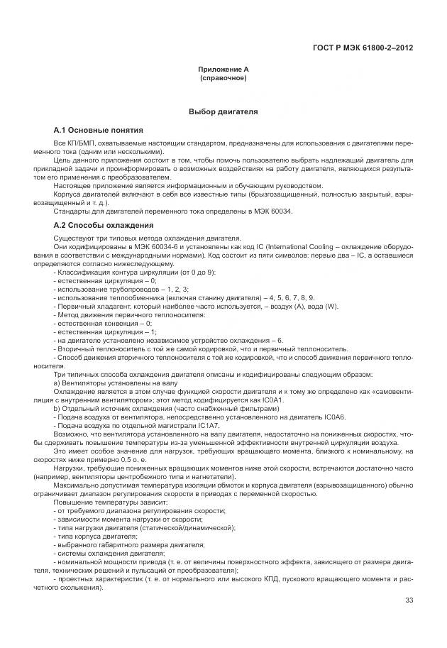 ГОСТ Р МЭК 61800-2-2012, страница 37