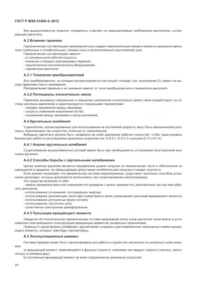 ГОСТ Р МЭК 61800-2-2012, страница 38