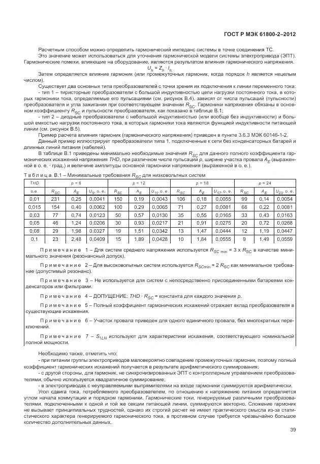 ГОСТ Р МЭК 61800-2-2012, страница 43