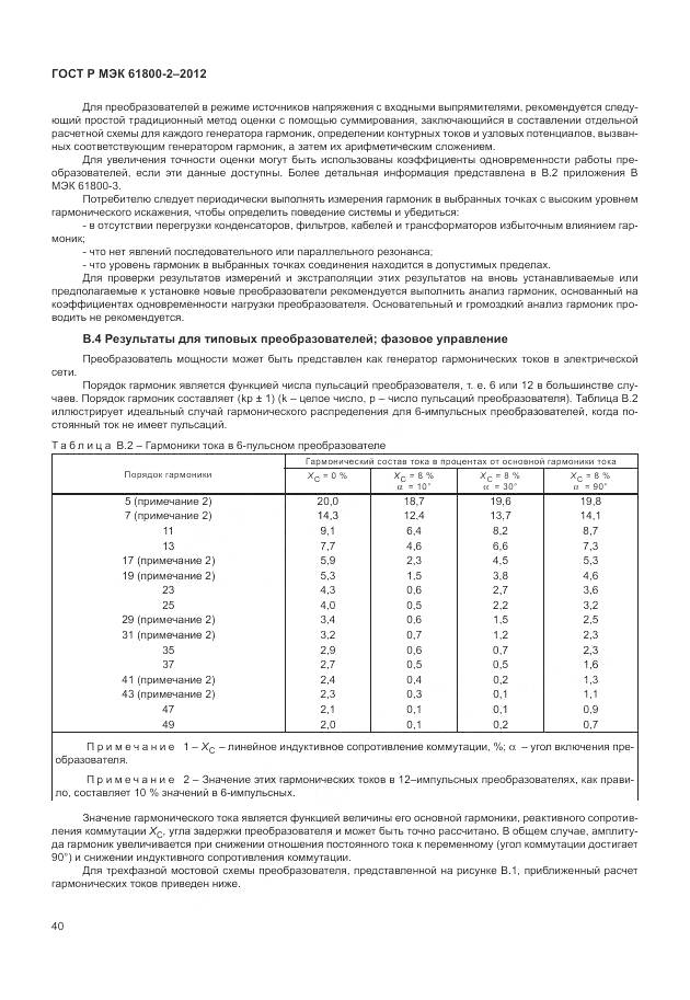 ГОСТ Р МЭК 61800-2-2012, страница 44