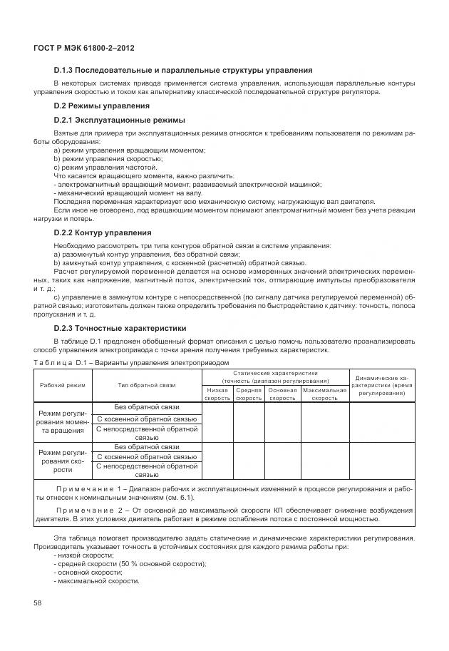 ГОСТ Р МЭК 61800-2-2012, страница 62