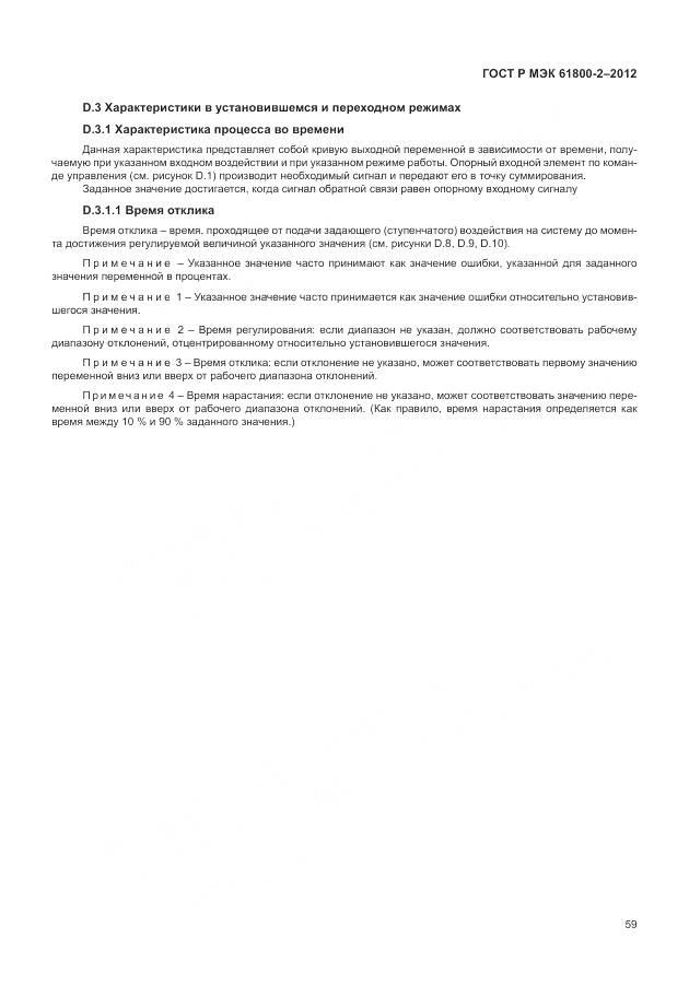 ГОСТ Р МЭК 61800-2-2012, страница 63