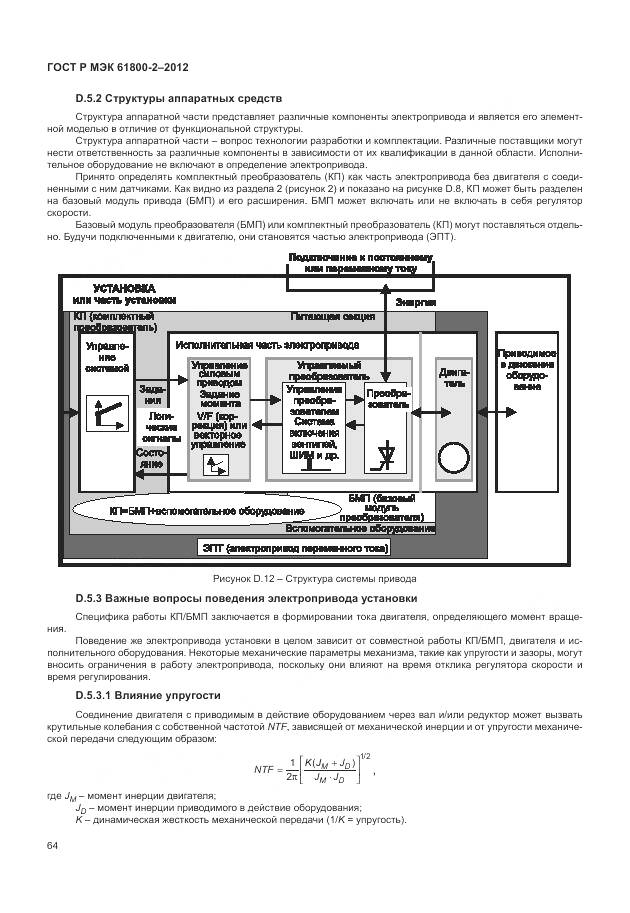 ГОСТ Р МЭК 61800-2-2012, страница 68