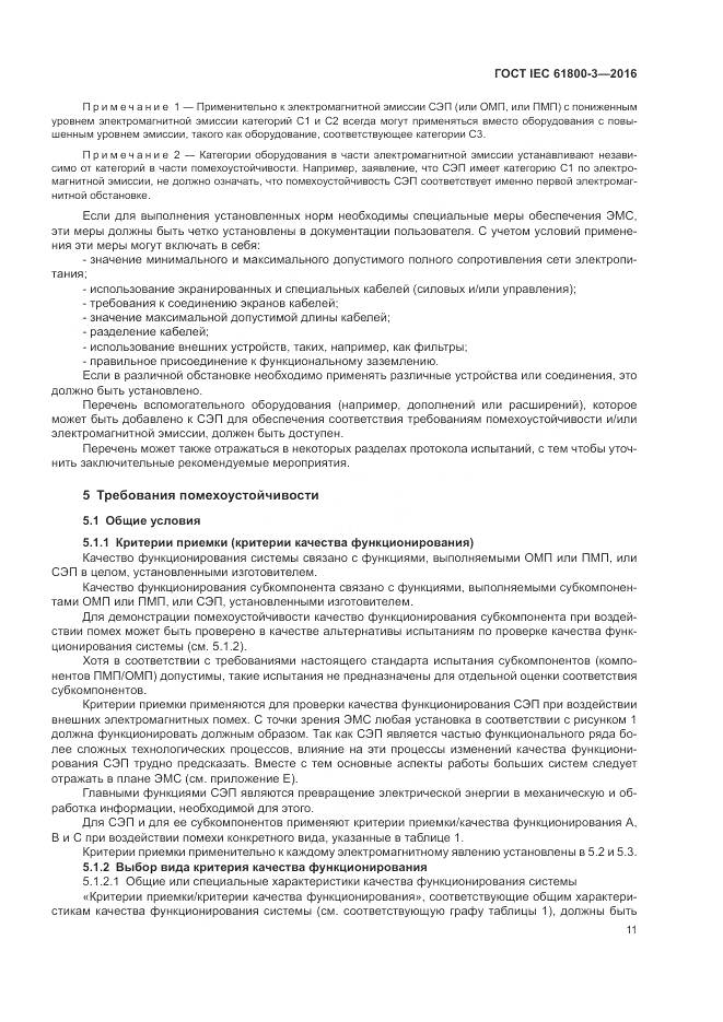 ГОСТ IEC 61800-3-2016, страница 15