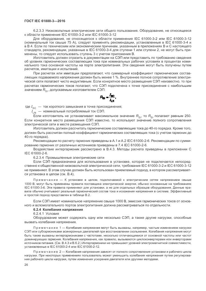 ГОСТ IEC 61800-3-2016, страница 30