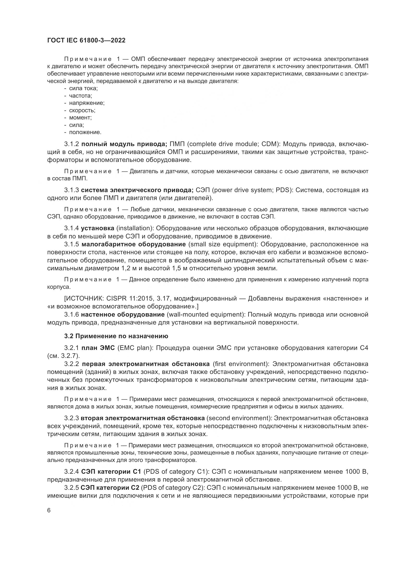 ГОСТ IEC 61800-3-2022, страница 10