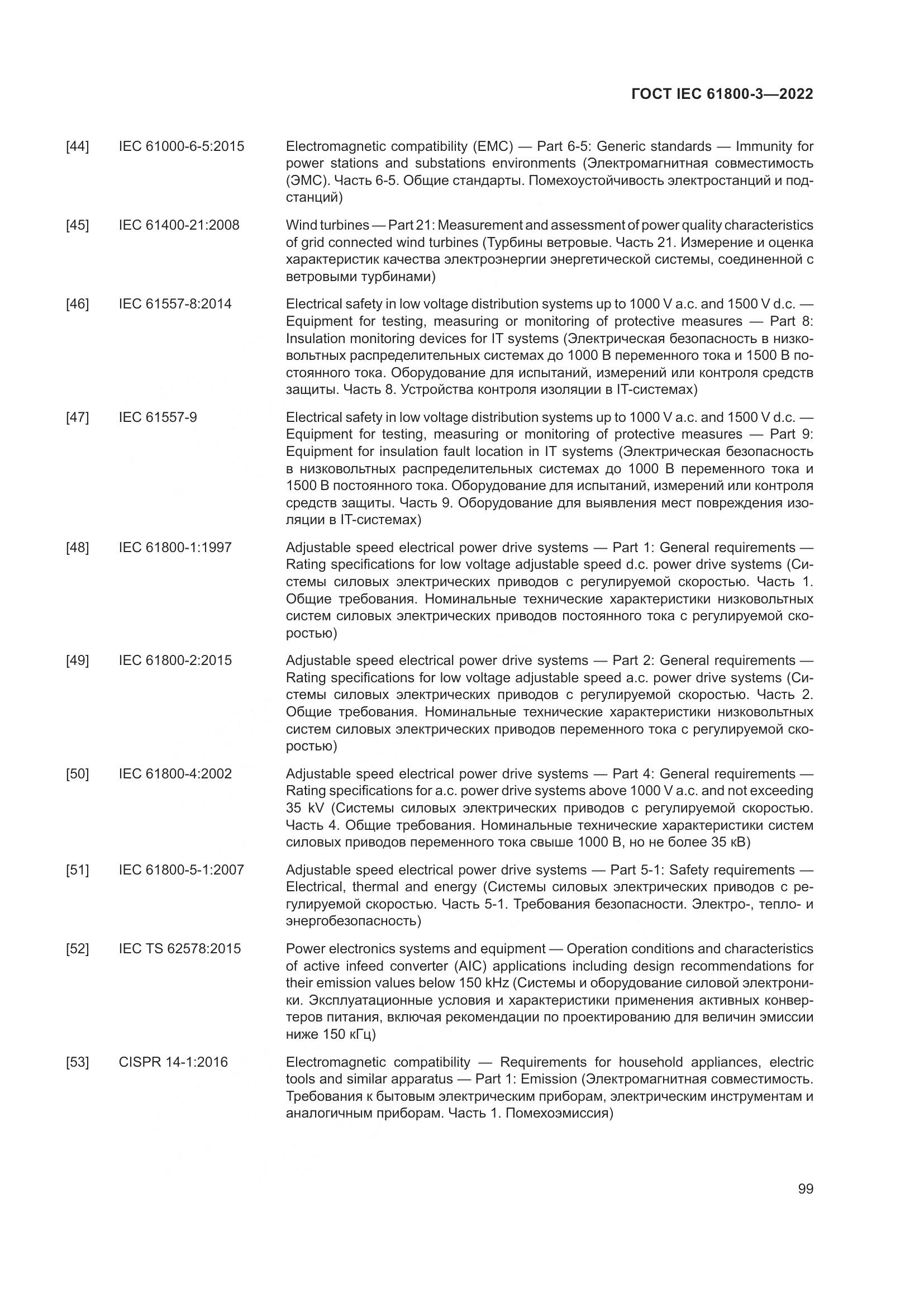 ГОСТ IEC 61800-3-2022, страница 103