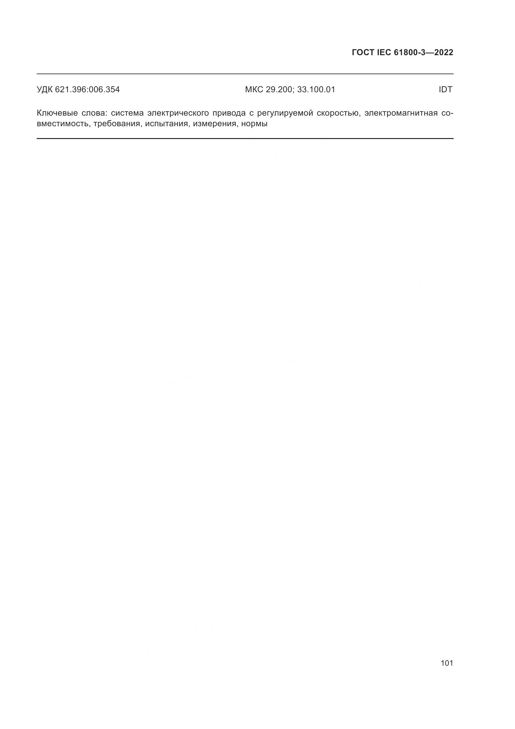 ГОСТ IEC 61800-3-2022, страница 105