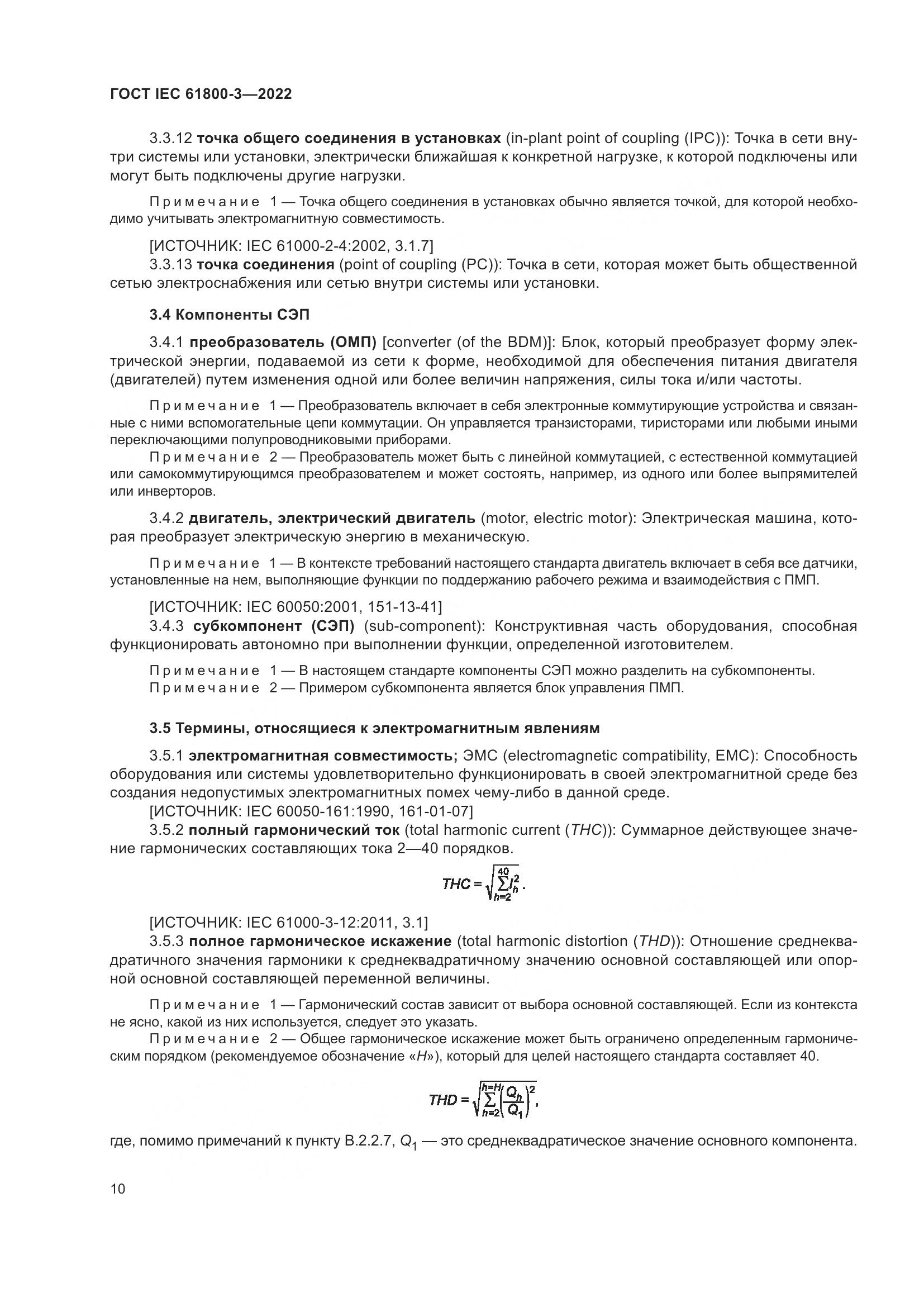 ГОСТ IEC 61800-3-2022, страница 14