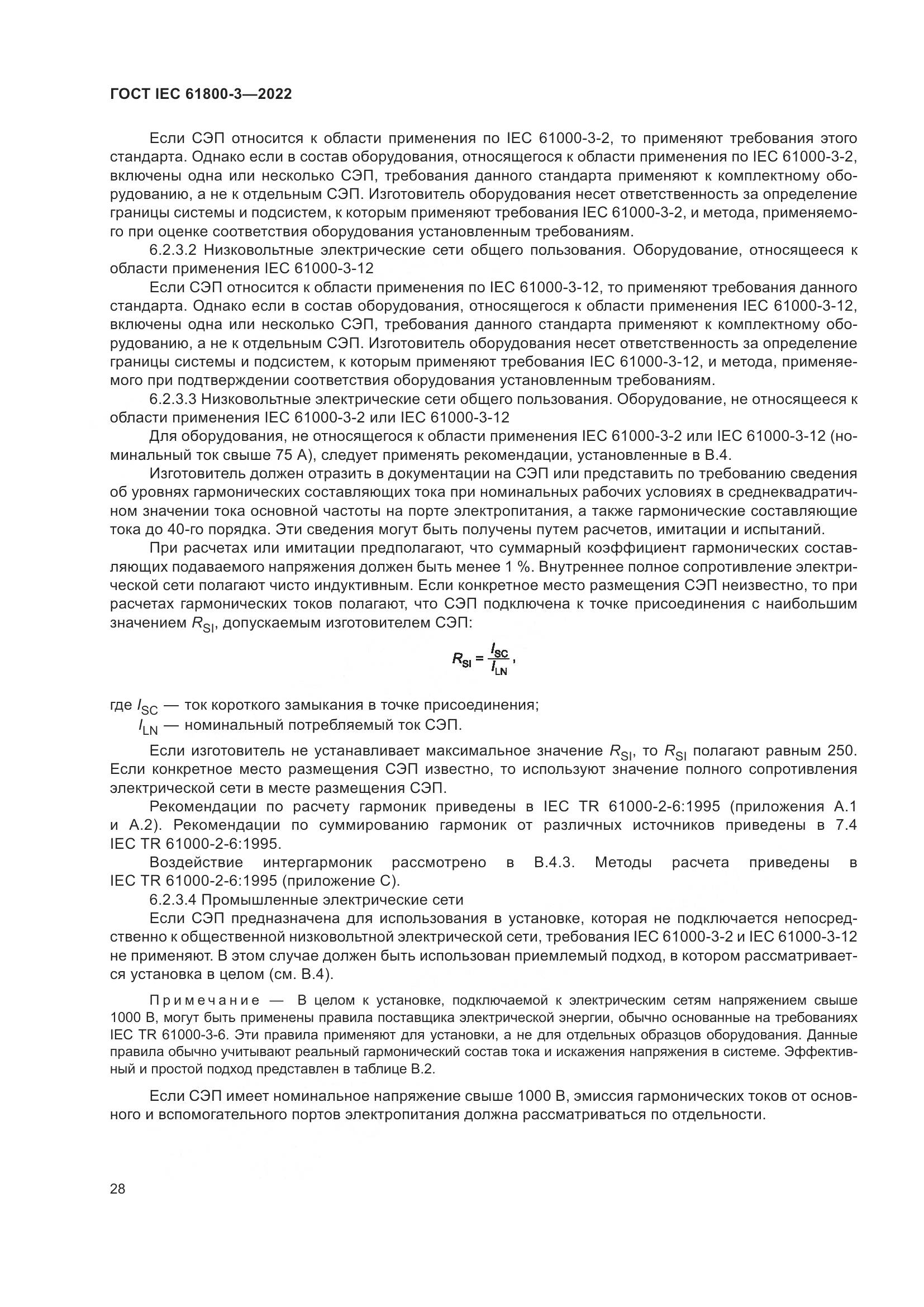 ГОСТ IEC 61800-3-2022, страница 32