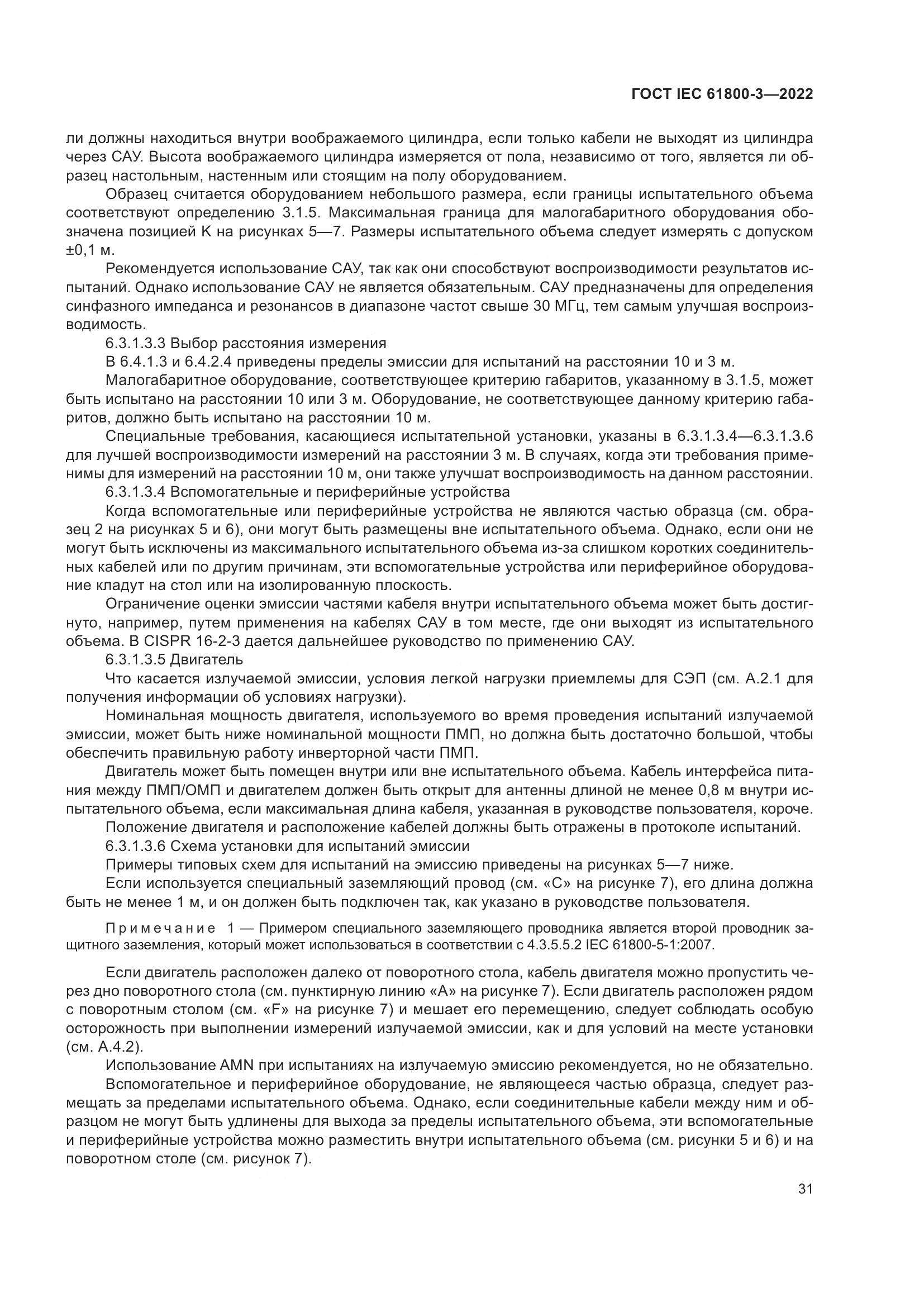 ГОСТ IEC 61800-3-2022, страница 35