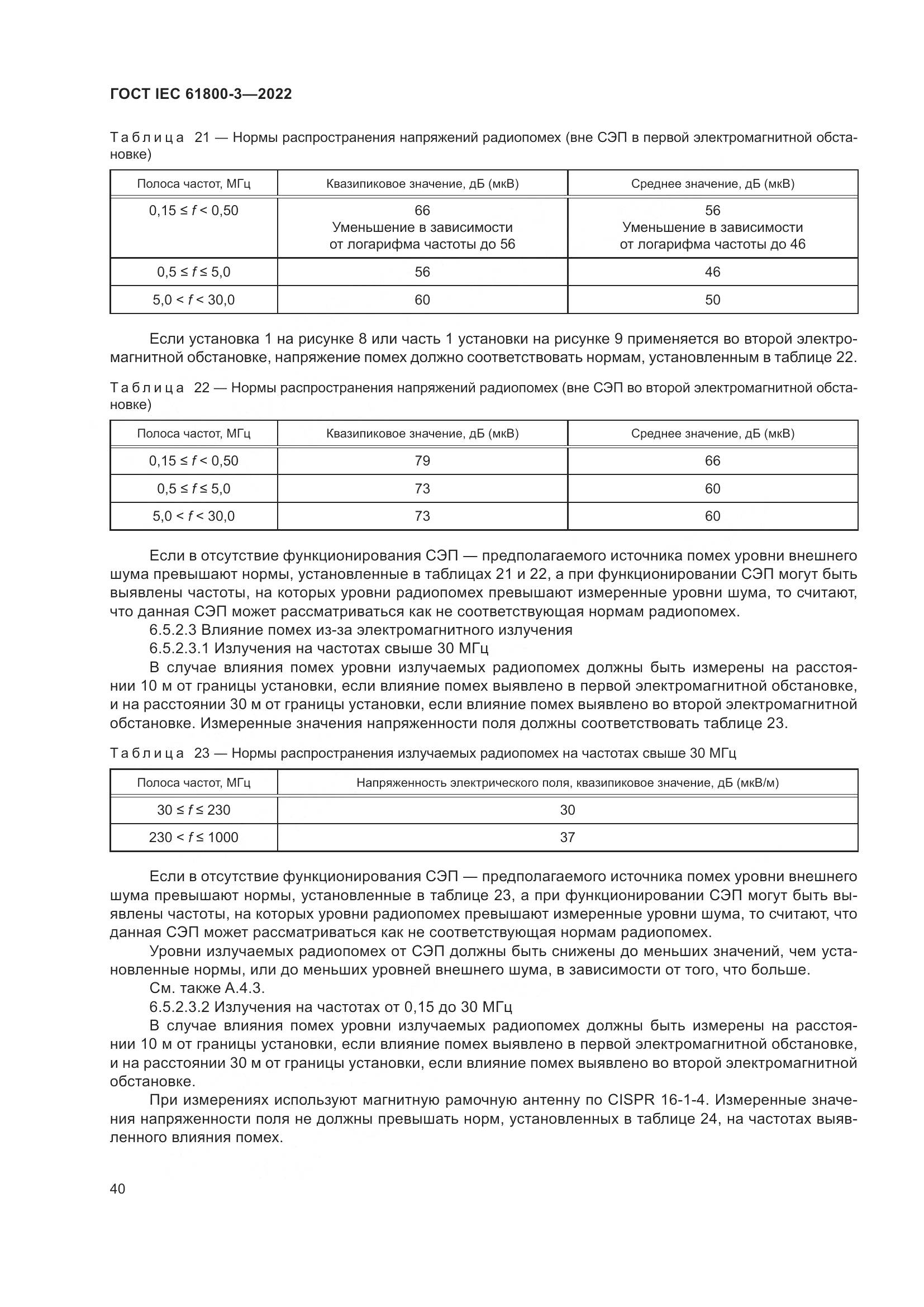 ГОСТ IEC 61800-3-2022, страница 44