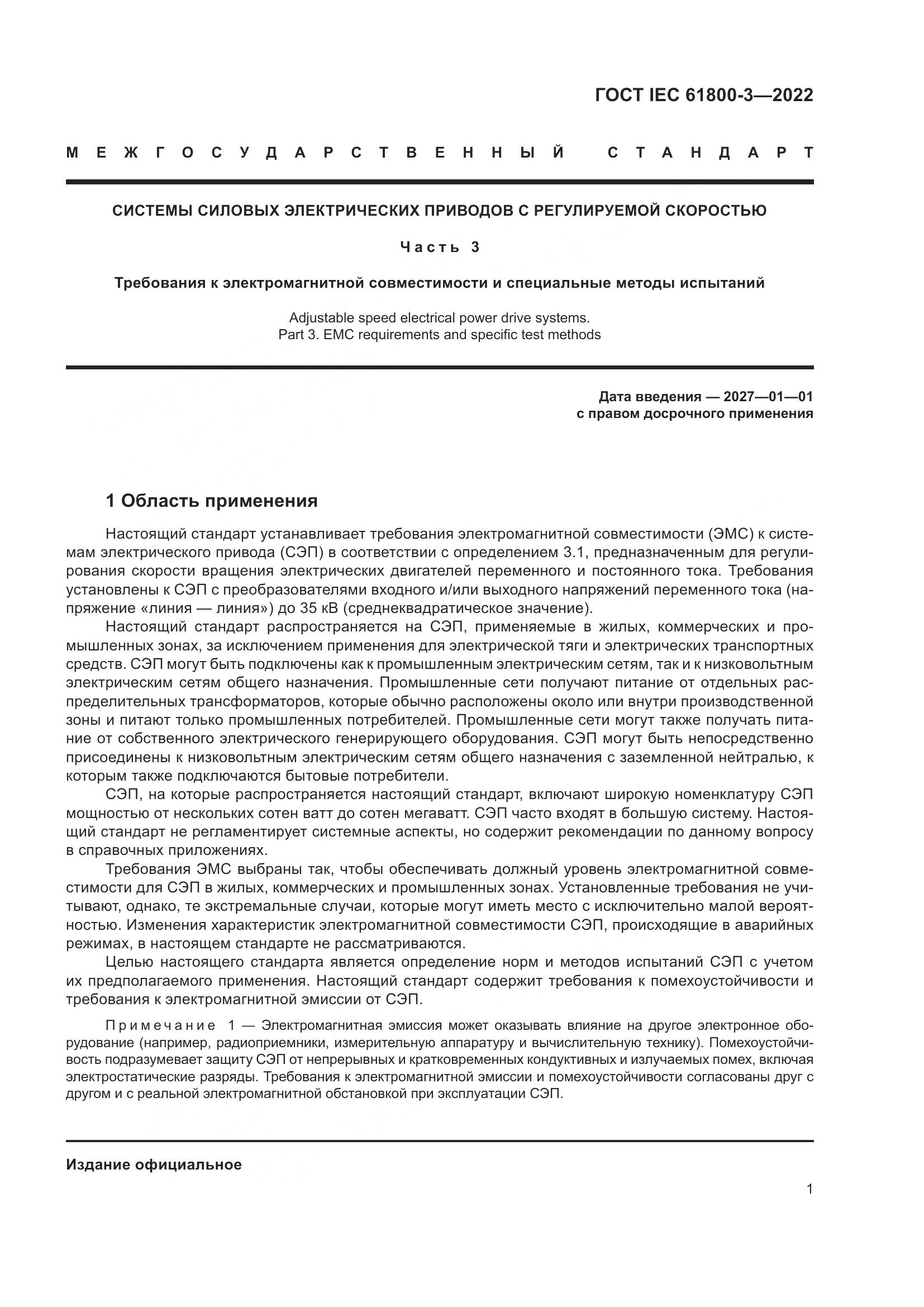 ГОСТ IEC 61800-3-2022, страница 5