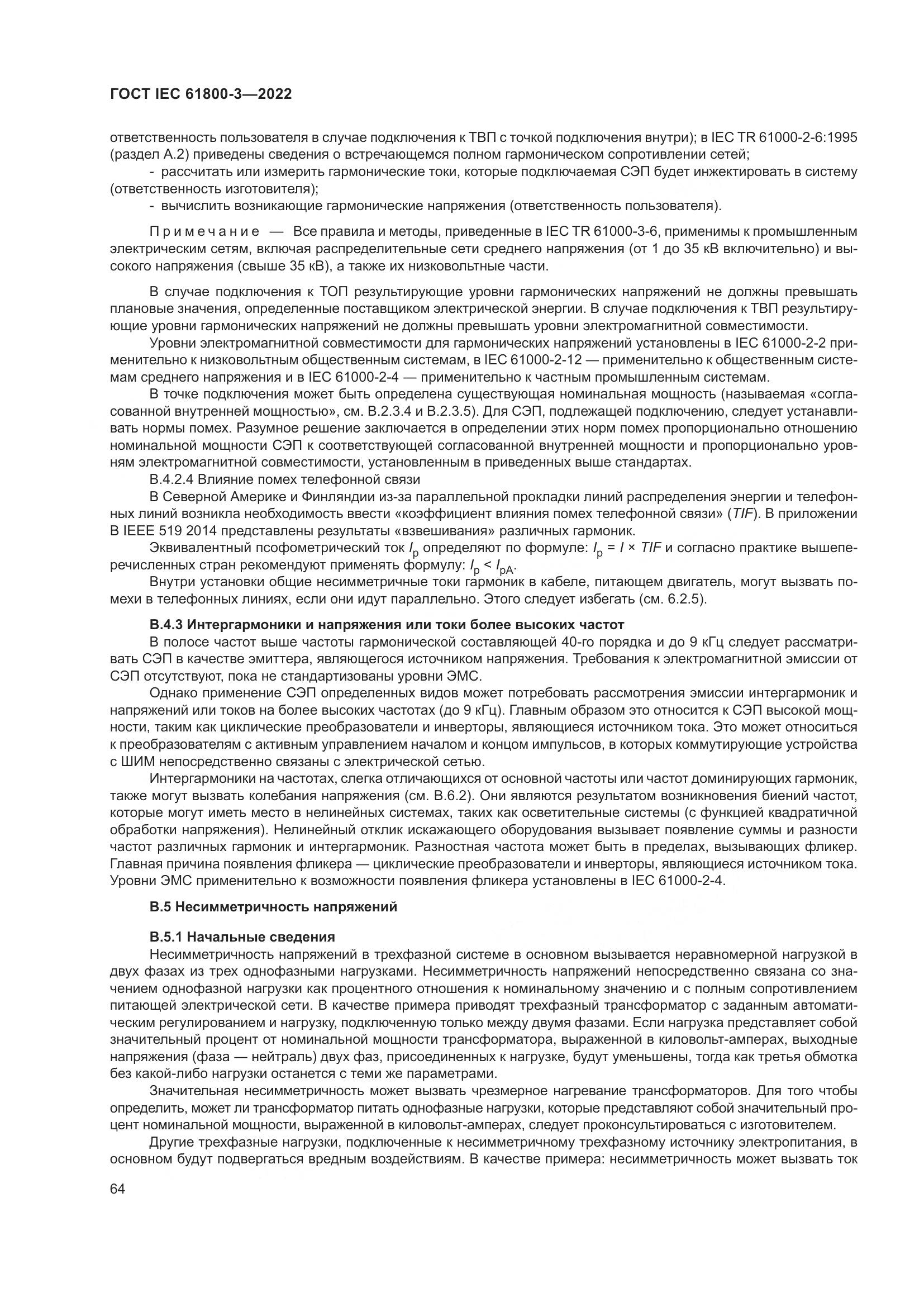 ГОСТ IEC 61800-3-2022, страница 68