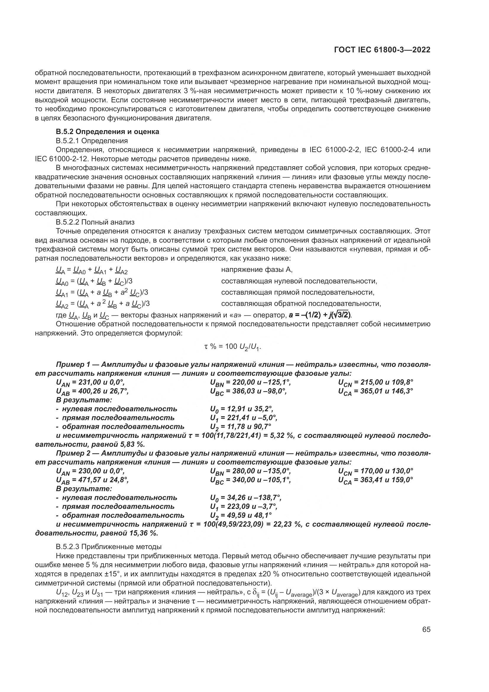 ГОСТ IEC 61800-3-2022, страница 69