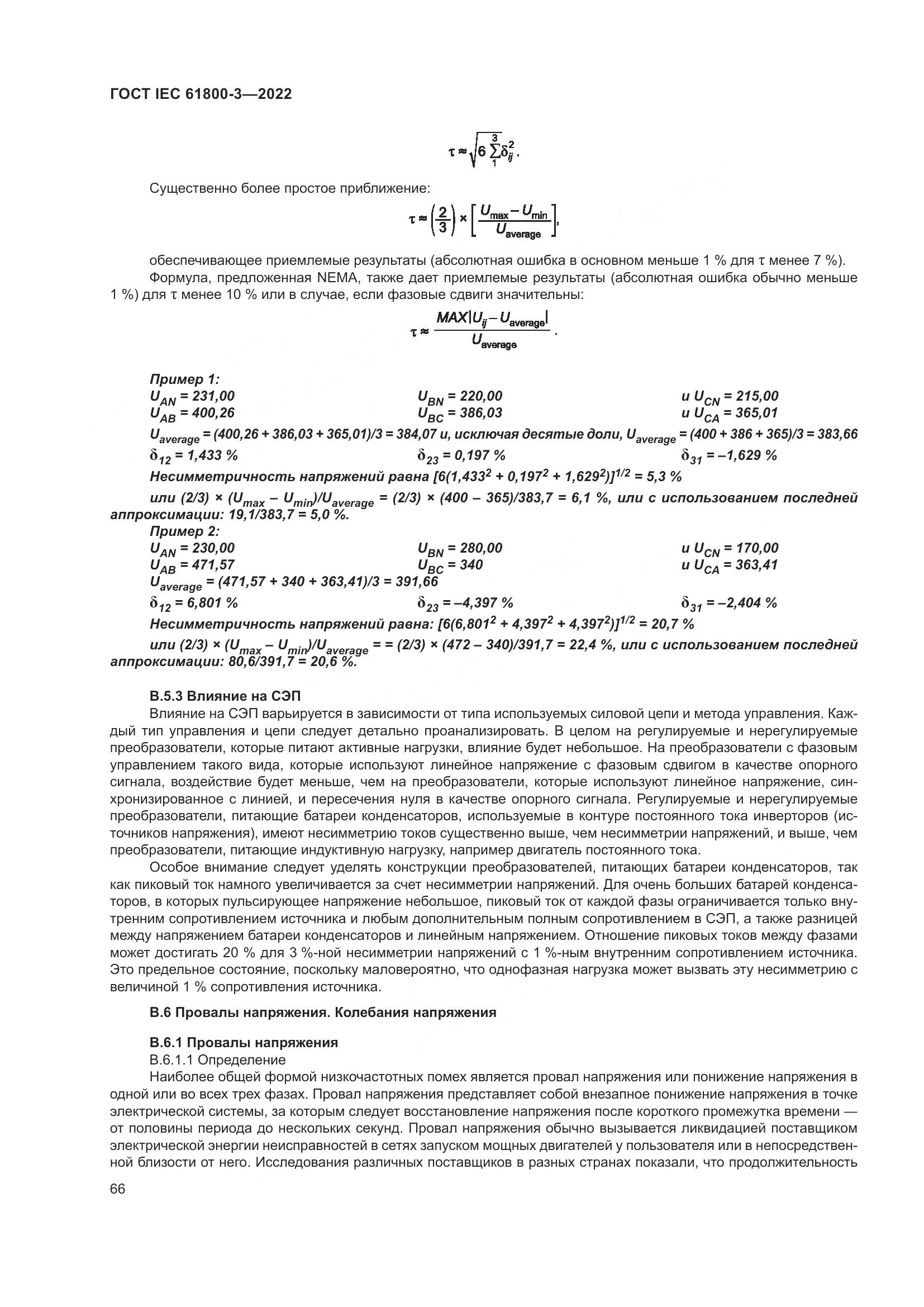ГОСТ IEC 61800-3-2022, страница 70