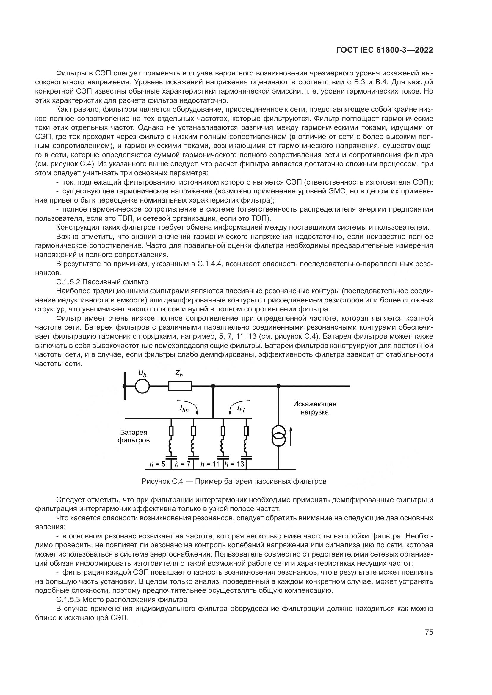 ГОСТ IEC 61800-3-2022, страница 79