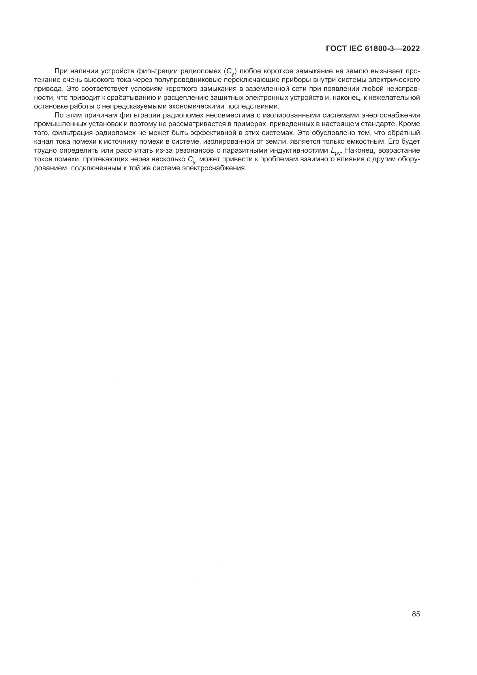 ГОСТ IEC 61800-3-2022, страница 89