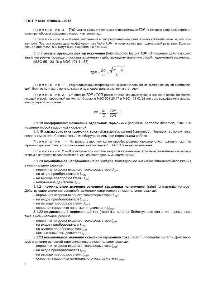 ГОСТ Р МЭК 61800-4-2012, страница 12