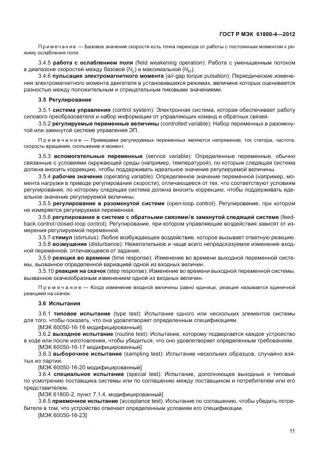 ГОСТ Р МЭК 61800-4-2012, страница 15