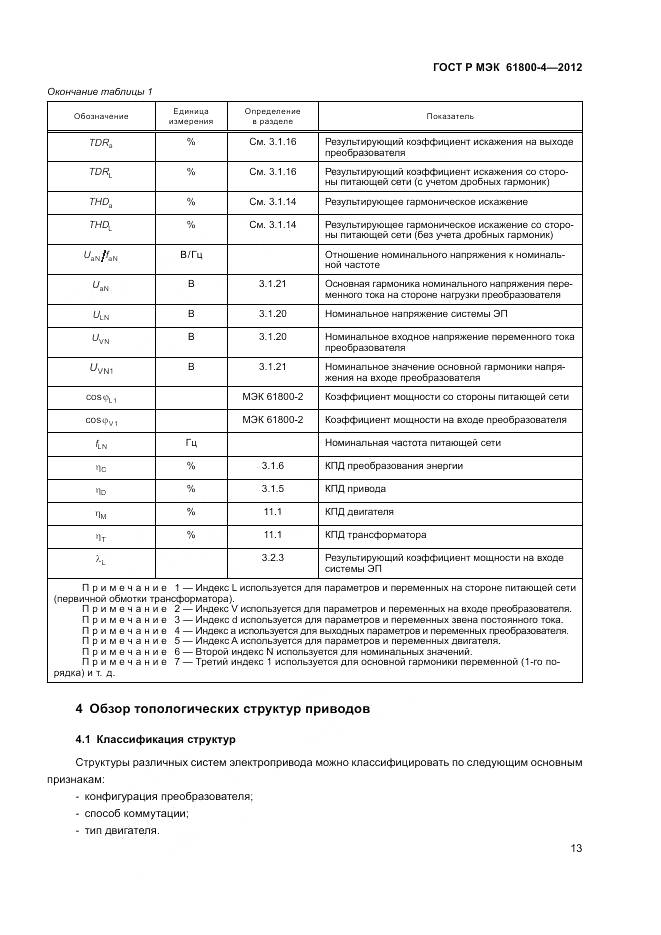 ГОСТ Р МЭК 61800-4-2012, страница 17