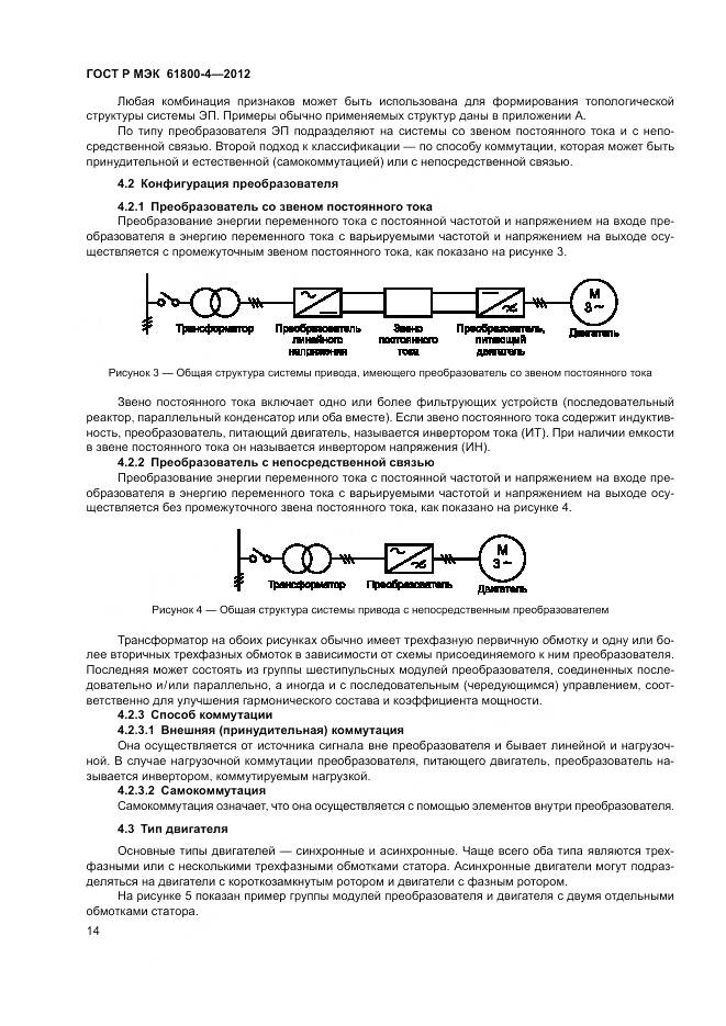 ГОСТ Р МЭК 61800-4-2012, страница 18