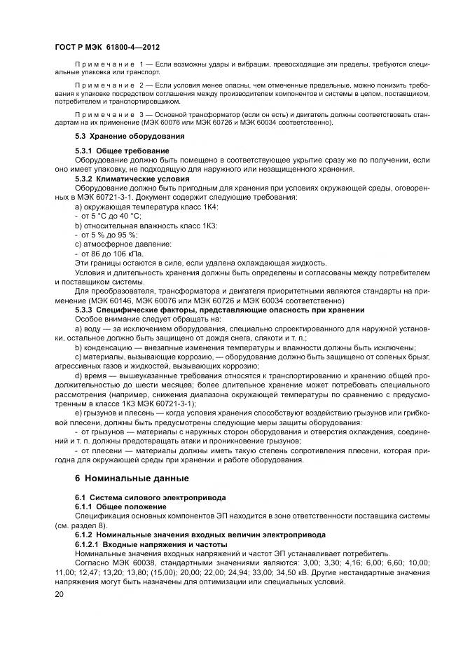 ГОСТ Р МЭК 61800-4-2012, страница 24